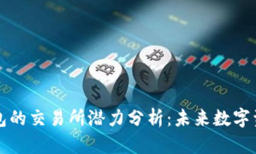 以太坊钱包的交易所潜力分析：未来数字资产的基础