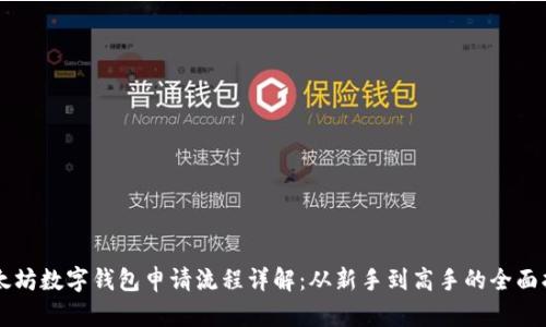 以太坊数字钱包申请流程详解：从新手到高手的全面指南