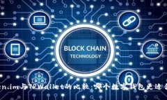 Token.im与TPWallet的比较：哪个数字钱包更适合你？