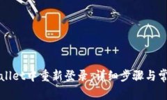 如何在tpWallet中重新登录：详细步骤与常见问题解