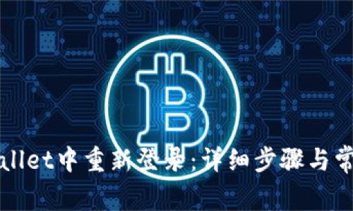 如何在tpWallet中重新登录：详细步骤与常见问题解答