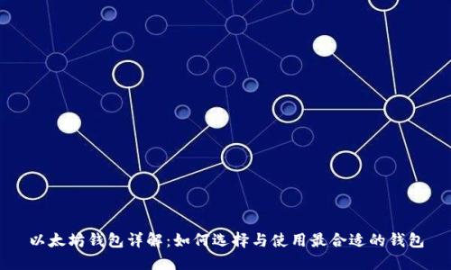 以太坊钱包详解：如何选择与使用最合适的钱包