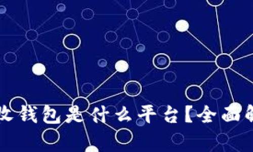 比特币接收钱包是什么平台？全面解析及推荐