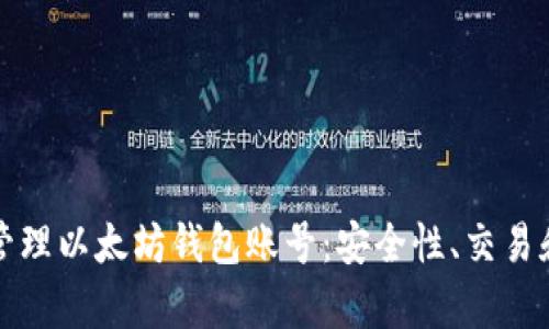 如何有效管理以太坊钱包账号：安全性、交易和备份技巧
