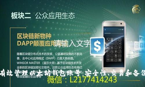 如何有效管理以太坊钱包账号：安全性、交易和备份技巧