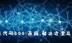 tpWallet错误代码500：原因、