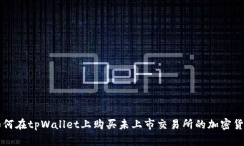 如何在tpWallet上购买未上市交易所的加密货币