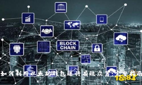 如何利用以太坊钱包进行有效众筹：完整指南