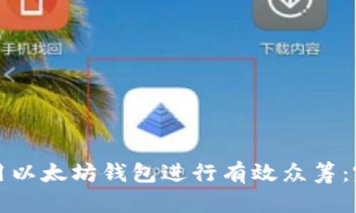 如何利用以太坊钱包进行有效众筹：完整指南
