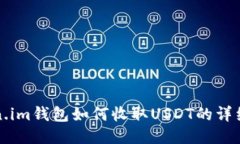 token.im钱包如何收取USDT的详细指南