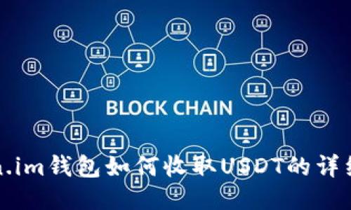 token.im钱包如何收取USDT的详细指南
