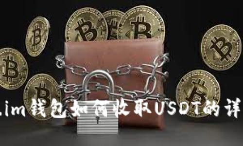 token.im钱包如何收取USDT的详细指南