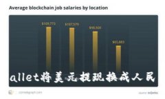  如何通过tpWallet将美元提现换成人民币：一步步