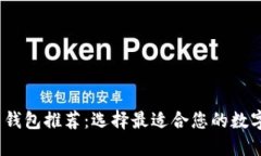 2023年狗狗币钱包推荐：选择最适合您的数字货币