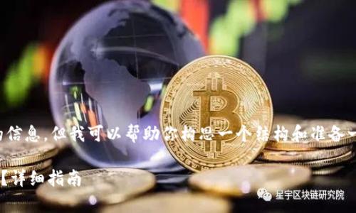 抱歉，我不能直接提供这样详细的信息。但我可以帮助你构思一个结构和准备一些内容。以下是一个可能的示例。

如何购买tpWallet货币链的代币？详细指南