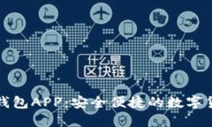 狗狗币官方钱包APP：安全便捷的数字货币管理工