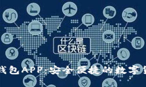 狗狗币官方钱包APP：安全便捷的数字货币管理工具