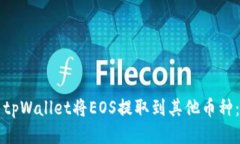 如何使用tpWallet将EOS提取到其他币种：详细指南