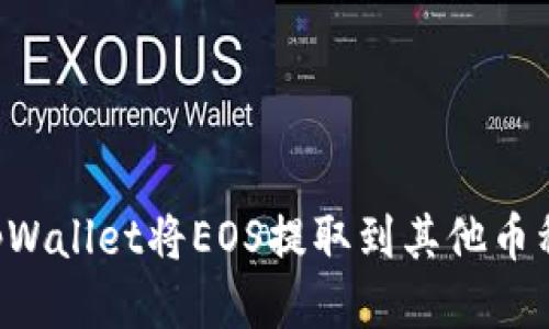如何使用tpWallet将EOS提取到其他币种：详细指南