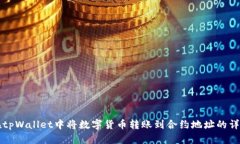 如何在tpWallet中将数字货币转账到合约地址的详细