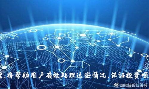baioti钱包USDT能直接转到交易所吗？完整指南/baioti
USDT, 钱包, 交易所, 转账/guanjianci

引言
在区块链和加密货币的世界中，USDT（Tether）作为一种稳定币，由于其与美元的1:1挂钩，广受投资者和交易者的青睐。许多用户在进行加密货币交易时，往往需要将自己的USDT从钱包转移到交易所。由于这一过程涉及多种因素，如安全性、交易费用等，许多人会有疑问：我的钱包中的USDT可以直接转到交易所吗？在接下来的内容中，我们将详细探讨这一主题，以及与之相关的多个问题。

什么是USDT？
USDT，即“Tether USD”，是一种基于区块链的数字货币，是最知名的稳定币之一。USDT的设计目标是将其价值与法定货币（特别是美元）挂钩，以减少加密货币市场普遍存在的波动性。因为USDT的价值相对稳定，许多投资者和交易者选择将其作为加密货币交易中的中介货币。

USDT的工作原理
USDT通过区块链技术实现其功能。每一个铸造的USDT都与一定金额的实际美元资产相对应，因此其理论上应该保持稳定。然而，用户仍然需要警惕相关风险，尽管USDT在市场上拥有较高的流动性。

钱包与交易所之间的转账
用户通常需要将存储在个人钱包中的USDT转账到交易所进行加密货币交易。用户通常使用数字钱包来管理其加密资产。钱包可以是软件的，也可以是硬件的。而交易所则是用户进行资产交易的平台。将USDT从钱包转移到交易所的步骤相对简单，但也必须遵循一些基本的流程。以下是具体步骤：

ol
li登录你的数字钱包，选择要转出的USDT。/li
li获取交易所提供的USDT接收地址。/li
li在数字钱包中输入接收地址以及要发送的USDT数量。/li
li确认发送并支付相关的网络手续费。/li
li等待网络确认交易，通常几分钟内就可以在交易所中看到。/li
/ol

转账的安全性
在进行USDT转账时，安全性是一个非常重要的关注点。以下是一些关于如何确保转账安全的建议：
ul
li始终确保接收地址准确，特别是在复制粘贴时，容易出现误差。/li
li为你的钱包设置强密码，并启用双重身份验证。/li
li定期监测你的交易记录，以识别任何异常活动。/li
li考虑使用知名度高的、用户评价好的钱包和交易所。/li
li在初次进行大额转账时，可以先转少量USDT进行测试。/li
/ul

转账过程中的费用
在进行交易时，费用是另一个需要考虑的因素。转账USDT通常需要支付网络费用，即矿工费，这与区块链网络的拥堵程度和具体的区块链协议有关。了解交易所和钱包可能收取的费用可以帮助用户做出更明智的选择。

可能遇到的问题
在将USDT从钱包转移到交易所的过程中，用户可能会遇到以下问题：
ol
li转账延迟/li
li发送错误的地址/li
li转账金额不正确/li
li转账后未及时到账/li
li网络费用过高/li
/ol

常见问题解答

问题一：转账延迟怎么办？
转账延迟是区块链网络中较为常见的问题，通常受以下因素的影响：
ul
listrong网络拥堵：/strong如果网络拥堵，交易确认时间可能会增加。这时，可以耐心等待，通常在一到两小时内可以解决。/li
listrong费用设置不当：/strong较低的手续费可能导致交易确认时间延长，用户在转账时应选择合理的费用，确保其交易可以立即被矿工处理。/li
listrong网络崩溃：/strong在极少数情况下，可能会出现网络崩溃现象，这时建议查看相关社区、论坛或者官方公告。/li
/ul

问题二：发送错误的地址怎么办？
发送到错误地址是一个不可逆的错误，转账一旦确认就无法更改。为了尽量避免这个问题，用户可以采取如下措施：
ul
listrong复制地址时小心：/strong使用复制粘贴的方式时，检查接收地址是否完整。建议使用二维码扫描或直接手动输入地址用于 transactions。/li
listrong小额验证：/strong在进行大额转账之前，先进行小额转账以确保地址正确且能顺利到账。/li
listrong备份地址：/strong确保你有交易所地址的备份，并在发出交易时再次确认。/li
/ul

问题三：转账金额不正确怎么办？
在进行转账时，输入错误的金额可能导致资金损失。用户可以通过以下方式预防：
ul
listrong重复确认金额：/strong在确认发送前，再次核对金额是否正确，并确保你明白手续费的问题。/li
listrong设置最小转账要求：/strong某些交易所对最低转账额度有要求，确保你在最低额度之上进行操作。/li
listrong寻求客服支持：/strong如果发现转账金额不正确，应尽快联系交易所的客服，询问是否可以撤回或纠正。/li
/ul

问题四：转账后未及时到账怎么办？
如果在转账后很长时间仍未到账，可以采取以下行动：
ul
listrong检查区块浏览器：/strong输入转账交易哈希值，查看交易状态。/li
listrong联系客服：/strong如果交易已确认但仍未到账，应及时联系交易所客服询问原因。/li
listrong保持耐心：/strong有时候，大量交易确认时间可能会延长，保持耐心是非常必要的。/li
/ul

问题五：网络费用过高怎么办？
网络费用是进行转账时需要注意的另一个重要因素。用户可以提前了解并采取以下方式来控制手续费：
ul
listrong选择合适的时间：/strong网络拥堵时间，费用通常更高，选择在网络相对不拥堵的时候进行转账。/li
listrong使用交易所内置的转账功能：/strong某些交易所提供类似内部转账的功能，通常手续费更低。/li
listrong关注市场趋势：/strong定期关注链上数据，比如矿工费的变化，选择合适时机进行转账。/li
/ul

总结
将USDT从钱包转至交易所是交易加密货币的必要步骤之一，并不复杂，但用户需要注意安全性和交易费用。在转账过程中可能会遇到多种问题，理解这些问题及其解决方案，将帮助用户有效处理这些情况，保证投资顺利进行。希望本指南能够为你提供帮助，如果还有其他疑问，欢迎随时咨询。