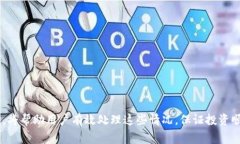 baioti钱包USDT能直接转到交易所吗？完整指南/ba