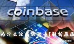 以太钱包中为什么没有狗狗币？解析原因与解决