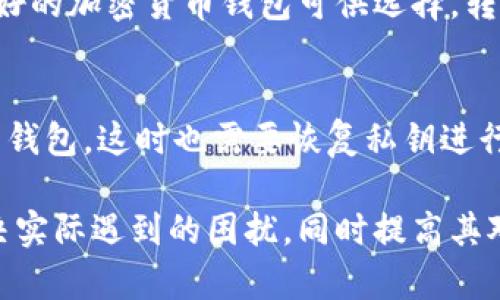   解决tpWallet显示0的原因及处理方法 / 
 guanjianci tpWallet, 钱包显示0, 解决方法, 加密货币钱包 /guanjianci 

一、什么是tpWallet？
tpWallet是一个用于存储和管理加密货币的数字钱包。随着区块链技术的发展，越来越多的人开始使用这类钱包来安全地保存他们的数字资产。tpWallet支持多种加密货币，具有用户友好的界面和安全性高的特点，使其成为初学者和专业投资者的热门选择。
钱包的主要功能包括：发送和接收加密货币、查看余额、管理交易记录，以及提供安全性保障。用户可以通过创建一个钱包地址，将其与朋友或交易所分享，方便快捷地完成加密货币交易。

二、tpWallet显示0的原因解析
当tpWallet显示余额为0时，可能会让用户感到困惑和担忧。造成这一状况的原因可以有多种，以下是一些常见的原因：

h41. 网络连接问题/h4
tpWallet依赖于网络连接来同步区块链数据。如果你的设备没有连接到互联网，或者网络不稳定，那么钱包可能无法正确显示你实际的余额。在这种情况下，建议检查网络连接，尝试重新连接Wi-Fi或者使用移动数据。

h42. 钱包未同步/h4
随机的延迟可能导致你的钱包未及时与区块链同步。钱包需要与区块链网络进行连接和数据交换，投资者在创建新钱包或导入旧钱包时，需要一定时间进行同步。此时，钱包的余额可能会显示为0。用户可以尝试手动刷新钱包，或等待一段时间以实现同步。

h43. 归属问题/h4
如果你在不同平台上使用tpWallet，比如移动端和桌面端，每个平台的钱包地址可能会有所不同。确保你查看的处于正确的钱包地址，同时确认文件未误删除或遗漏相关的私钥。

h44. 私钥丢失或错误/h4
tpWallet的安全性非常依赖于私钥的管理。如果你的私钥丢失或输入错误，钱包将无法识别到你的资产。建议用户在创建钱包时进行妥善保存，避免后期由于输入错误或丢失而造成资产损失。

h45. 钱包软件问题/h4
软件本身的问题也可能导致余额显示异常。这可能是由于软件的未更新或者错误导致的。如果你的tpWallet软件过时，升级至最新版本可能会解决此问题。此外，可以尝试卸载重装软件，来排除应用程序故障的可能性。

三、如何解决tpWallet显示0的问题？
根据刚才讨论的原因，我们可以采取以下步骤来解决tpWallet显示0的问题：

h41. 检查网络连接/h4
确认你的设备连接到了一个稳定的网络，无论是Wi-Fi还是移动数据。尝试重新启动路由器或切换到另一网络源。也可以使用其他应用程序或网页来检查是否网络连接正常。

h42. 等待钱包同步/h4
有时候，如果你才刚刚创建钱包或在结构上做了调整后，钱包需要时间与区块链同步。建议耐心等待，通常在数分钟到数小时内就可能完成。同时时刻关注钱包应用，看看余额是否更新。

h43. 验证钱包地址/h4
确保你登录的tpWallet地址是正确的，可以通过发送和接收少量货币到不同平台的地址进行测试。在多个设备上使用时，确保你在同一地址上进行操作。

h44. 恢复私钥/h4
如果怀疑私钥部件丢失，可以尽量寻找备份文件或助记词，使用这些信息来再次恢复钱包。如果确定私钥是丢失的，你可能无法再找回你在该钱包中的资产。因此，务必优先妥善保管个人密钥信息。

h45. 更新或重装软件/h4
如果应用程序持续显示余额为0，尝试检查tpWallet是否是最新版本。如果不是，必要时进行更新。如果问题仍然存在，可以考虑卸载再重新安装，请确保备份好私钥，以免造成资产丢失。

四、解决tpWallet显示0的常见误区
在处理tpWallet显示0的问题时，有些用户可能存在一些误区：

h41. 认为余额一成不变/h4
许多用户在查看钱包余额时，容易认为如果余额在一段时间内没有变化，那么将永远不会变化。实际上，余额会随转账和市场波动而变化，应该定期关注钱包。

h42. 只依赖于应用通知/h4
一些用户认为所有的交易都可以通过钱包的推送通知进行确认，这样会忽视手动查看的必要性。建议用户定期登录检查余额或验证交易的状态。

h43. 忽视备份/h4
一些用户拥有大量的加密资产但没有备份私钥或者助记词，这将严重影响他们的资产安全性。建议每个用户都要有备份计划，避免因设备掉落或故障而导致资产的不可恢复。

五、总结与预防
tpWallet作为一种数字钱包，其余额显示为0的现象虽不常见，但当出现时应及时解决。通过正确识别原因并采取相应措施，用户可以迅速找回自己数字资产的控制权。
为预防未来可能出现类似的状况，用户还应注意：定期更新软件、保持网络通畅、定期备份重要信息并确保私钥安全。只有这样，才能在使用tpWallet的日常管理中避免不必要的困扰与损失。

六、可能相关问题

h41. 如果tpWallet显示余额时常更新，是否是网络问题？/h4
当tpWallet显示余额时常更新时，这可能预示着网络问题。网络延迟可能导致钱包与区块链不同步，这种现象在用户开启了许多其他应用程序或网络负担过重时更加明显。通过清理网络或切换网络连接，可能会缓解此情况。

h42. 如何安全地备份tpWallet的私钥？/h4
备份tpWallet的私钥至关重要。用户应将私钥记录在安全的位置，例如防水、火灾安全的保险箱中，并考虑使用冷钱包（如硬件钱包）等更安全的存储方式。此外，可以利用加密存储方案保护自己的私钥。

h43. 是否可以通过恢复助记词重新获得丢失的资产？/h4
通过助记词可以重建tpWallet并恢复丢失的资产。如果用户保管良好的助记词，便能随时找回丢失或无法访问的数字资产。用户应当清楚助记词的格式及使用方式，绝对不要与任何人分享助记词信息。

h44. 如果tpWallet反复出现余额为0的问题，我应该换一个钱包吗？/h4
如果tpWallet持续出现余额为0的问题，而你又无法找到解决办法，可以考虑更换钱包。市面上有众多其他信誉良好的加密货币钱包可供选择，转移到新的平台可能会解决这些反复问题。

h45. 数据丢失会导致tpWallet的余额消失吗？/h4
数据的损坏与丢失可能会影响tpWallet的功能，甚至可能导致余额无法显示。一旦数据丢失了，用户可能无法使用钱包，这时也需要恢复私钥进行访问。因此，应定期备份重要数据以及软件版本，确保资产的安全。

通过以上的讨论，用户可以更全面地理解tpWallet显示为0的问题及其解决方案。希望这些信息能够帮助用户解决实际遇到的困扰，同时提高其对加密钱包管理的认知。