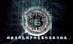 瑞波币钱包同步的重要性及操作指南