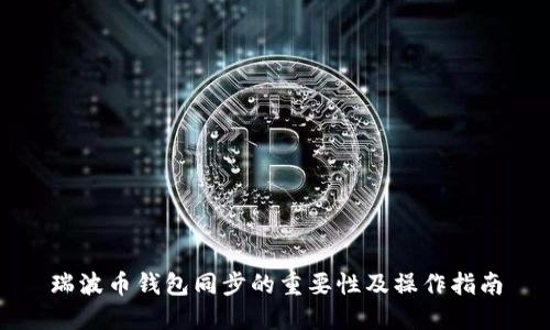 瑞波币钱包同步的重要性及操作指南