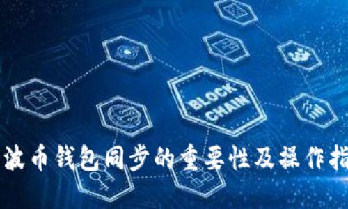 瑞波币钱包同步的重要性及操作指南