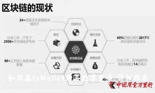 如何在tpWallet购买数字货币：详细指南