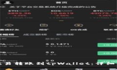 如何将资产从欧易转账到tpWallet：详细步骤与注意