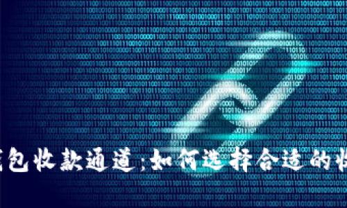 以太坊钱包收款通道：如何选择合适的收款方式？