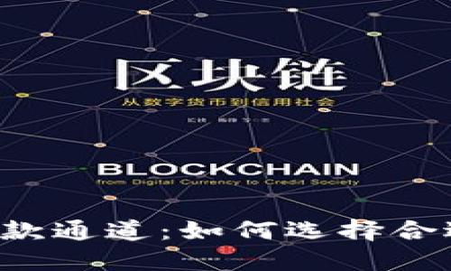 以太坊钱包收款通道：如何选择合适的收款方式？