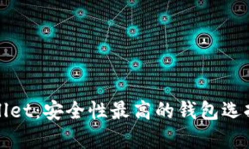tpWallet：安全性最高的钱包选择指南