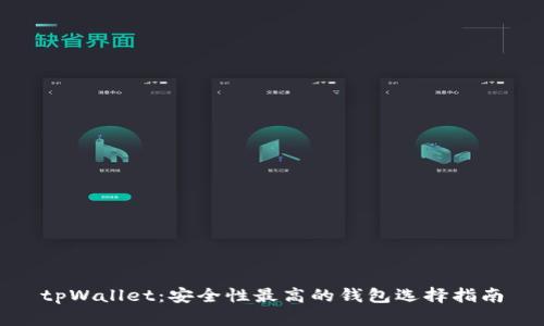tpWallet：安全性最高的钱包选择指南