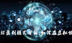 元宇宙官方网站盈利模式
