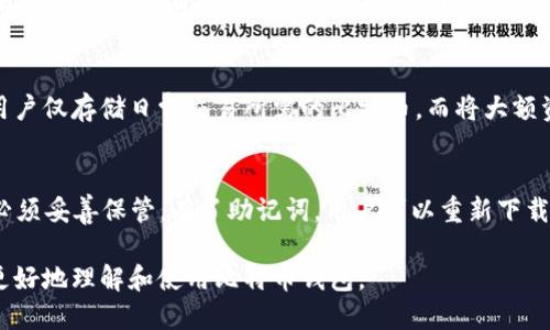 jiaoti手机上下载比特币钱包的指南与推荐/jiaoti
比特币钱包,手机钱包,加密货币,e-wallet,比特币购买/guanjianci

一、比特币钱包的概述
比特币钱包是存储和管理比特币及其他加密货币的应用程序。随着加密货币的普及，越来越多的人开始使用比特币钱包来进行交易、存储和投资。尤其是在移动互联网高速发展的今天，手机比特币钱包因其便捷性受到广泛欢迎。

二、手机比特币钱包的种类
手机比特币钱包主要可以分为几种类型：热钱包和冷钱包。热钱包是指在线连接互联网的钱包，使用方便，适合日常交易；而冷钱包则是离线存储的设备，安全性较高，但使用上相对不便。

三、如何下载手机比特币钱包
下载手机比特币钱包非常简单，以下是一些步骤：
1. 选择适合的应用商店：安卓用户可以在Google Play商店中搜索比特币钱包；iOS用户则在App Store中搜索。
2. 选择合适的比特币钱包：市面上有很多钱包应用，如Coinbase、Blockchain Wallet、Exodus等。建议选择用户评价高且安全性有保障的钱包。
3. 安装应用程序并注册账户：下载完成后，打开钱包应用并按照提示进行注册及身份验证。
4. 创建钱包：注册后，系统会引导用户创建一个新的比特币钱包，并生成助记词和私钥，请妥善保管。

四、手机比特币钱包的安全性
安全性是使用比特币钱包时非常重要的一点。建议用户采取多重保护措施，如启用两步验证、定期更换密码等。同时，尽量避免在公共Wi-Fi下进行交易，以减少安全隐患。

五、手机比特币钱包的使用指南
安装后，手机比特币钱包的使用流程通常包括余额查看、发送与接收比特币、查看交易记录等。具体步骤为：
1. 打开钱包应用，查看当前余额。
2. 通过“发送”功能，可以输入对方的比特币地址以及转账金额，完成比特币转账。
3. 接收比特币时，用户只需要分享自己的钱包地址，其他用户可以将比特币发送到该地址。
4. 随时查看和管理自己的交易记录，确保资金安全。

六、常见问题解答

问题一：比特币钱包安全吗？
比特币钱包的安全性取决于钱包的类型、使用方式以及用户的安全意识。热钱包相对容易受到网络攻击，因此在选择钱包时应关注其安全性。使用冷钱包可以大大提高安全性，因为冷钱包不直接连接互联网。此外，用户需要采取措施保护自己的私钥和助记词，避免泄露。

问题二：如何选择一款适合的比特币钱包？
选择比特币钱包时，可以考虑以下几点因素：
1. 安全性：选择知名品牌的钱包应用，并查看其安全性评价。
2. 用户界面：界面友好、易于操作的应用可以提升使用体验。
3. 支持币种：如果需要管理多种加密货币，选择支持多币种的钱包。
4. 客户支持：有良好客户支持的钱包可以为用户解决问题。

问题三：比特币钱包的费用有哪些？
使用比特币钱包可能会产生一些费用，包括交易费用、钱包费用及汇率差异等。交易费用由网络状态决定，当网络繁忙时，费用可能会上升。部分钱包可能会收取服务费用，用户在使用前要仔细查看有关费用的信息。

问题四：我可以在手机上存储多少比特币？
手机比特币钱包没有存储额度的物理限制，理论上可以存储任意数量的比特币。但实际上，由于安全原因，建议用户仅存储日常交易所需的比特币，而将大额资金存放在冷钱包中，以保障资金安全。

问题五：手机比特币钱包如何恢复？
如果忘记密码或手机丢失，可以通过助记词恢复钱包。助记词通常由12个或24个单词组成，用户在创建钱包时必须妥善保管。有了助记词，用户可以重新下载钱包应用并通过助记词导入钱包，恢复对资金的控制。

在以上内容中，我们分析了手机比特币钱包的基本知识、下载步骤、安全性以及使用常见问题等，旨在帮助用户更好地理解和使用比特币钱包。