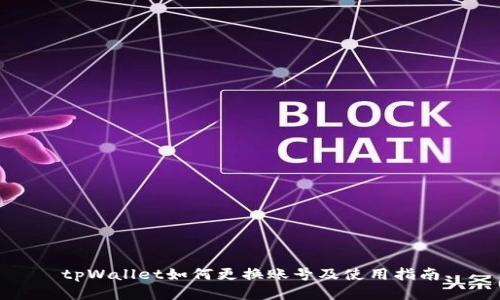 tpWallet如何更换账号及使用指南