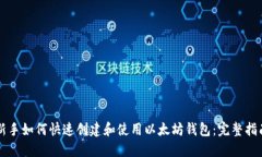 新手如何快速创建和使用