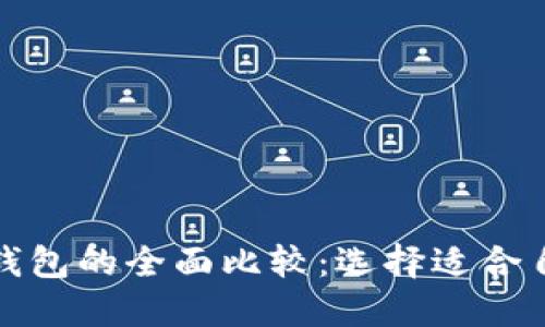 波卡钱包与以太坊钱包的全面比较：选择适合自己的加密货币钱包