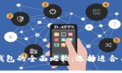 波卡钱包与以太坊钱包的
