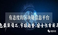 比特币钱包最新情况：市