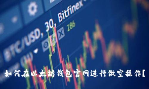 如何在以太坊钱包官网进行做空操作？