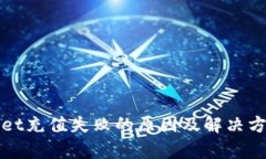 tpWallet充值失败的原因及解