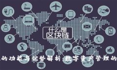 tpWallet的功能与优势解析：