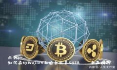 示例： 如何在tpWallet上安