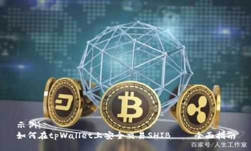 示例： 
如何在tpWallet上安全交易SHIB——全面指南