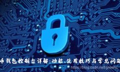 比特币钱包控制台详解：